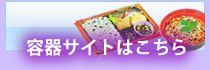 福助工業容器サイトはこちら