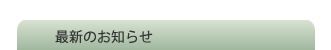 最新のお知らせ
