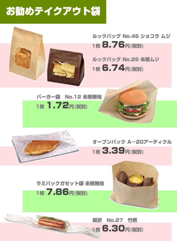 おすすめテイクアウト袋 ルックバッグ バーガー袋 オープンパック ラミパックガゼット 紙折
